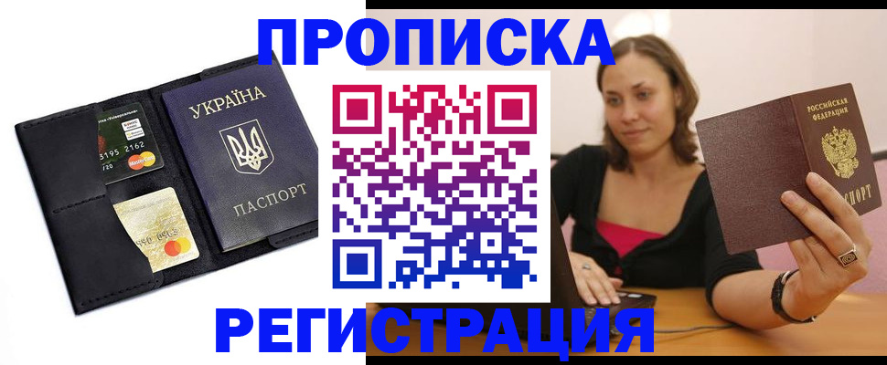 прописка для работы в Пересвете